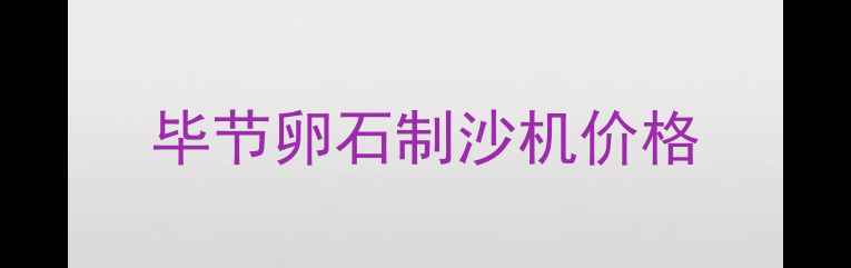 图片 毕节卵石制沙机价格