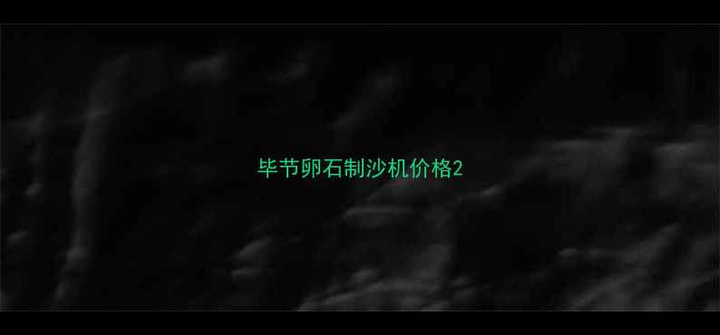 图片 毕节卵石制沙机价格2