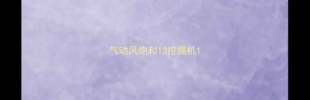 图片 气动风炮和13挖掘机1