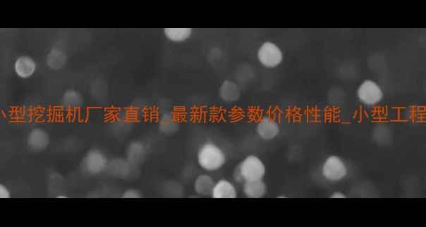 图片 江苏全新小型挖掘机厂家直销_最新款参数价格性能_小型工程设备推荐1