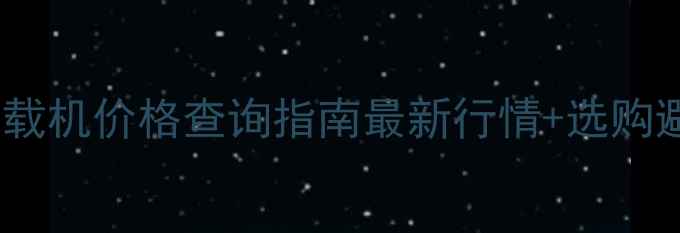 图片 沂水二手装载机价格查询指南最新行情+选购避坑全攻略2