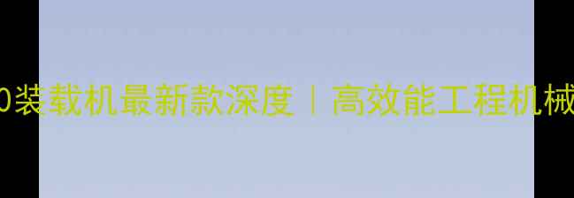 图片 沃尔沃1350装载机最新款深度｜高效能工程机械行业标杆1
