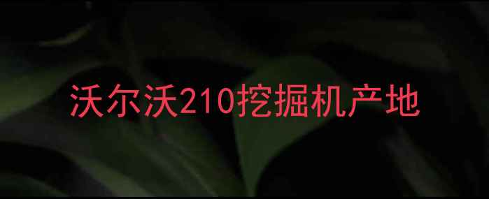 图片 沃尔沃210挖掘机产地