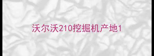 图片 沃尔沃210挖掘机产地1