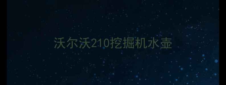 图片 沃尔沃210挖掘机水壶