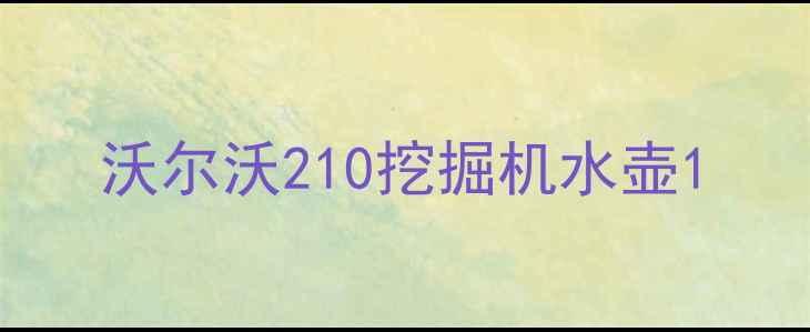 图片 沃尔沃210挖掘机水壶1