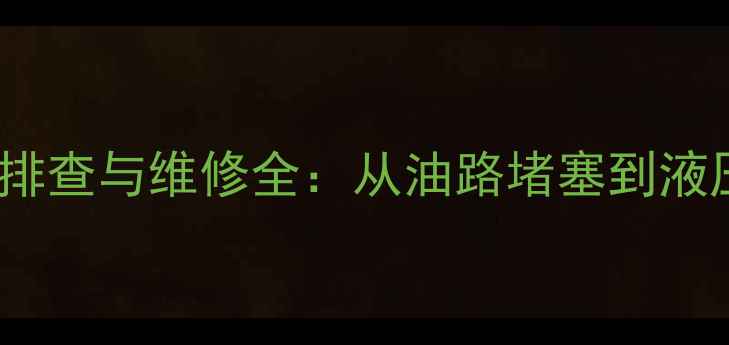图片 沃尔沃460挖掘机掉速故障排查与维修全：从油路堵塞到液压系统故障的7步解决方案1