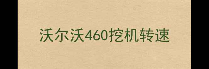 图片 沃尔沃460挖机转速