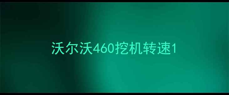 图片 沃尔沃460挖机转速1