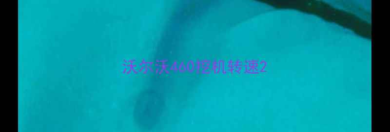 图片 沃尔沃460挖机转速2
