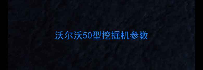图片 沃尔沃50型挖掘机参数
