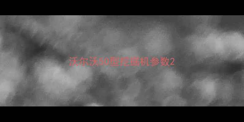 图片 沃尔沃50型挖掘机参数2
