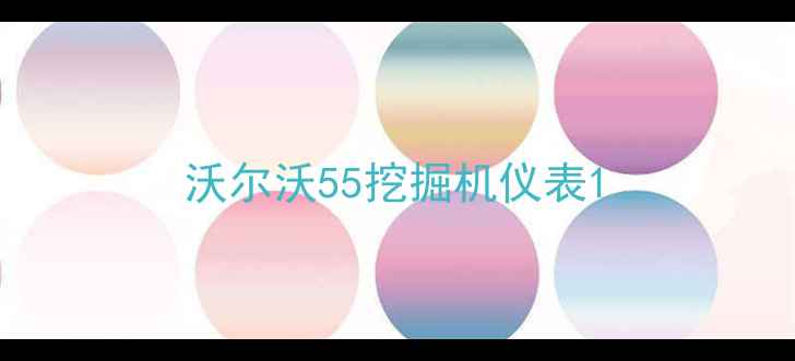 图片 沃尔沃55挖掘机仪表1