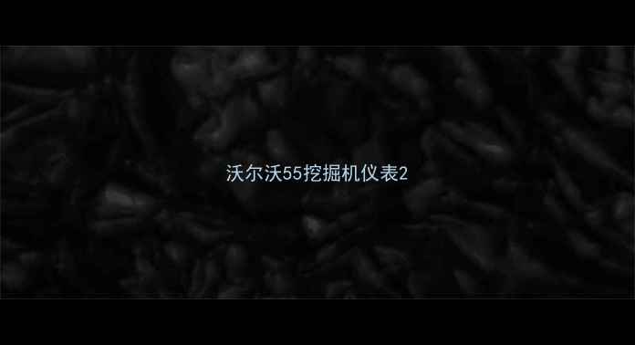 图片 沃尔沃55挖掘机仪表2