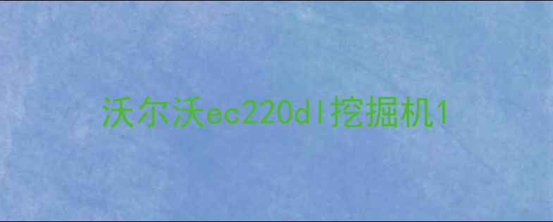 图片 沃尔沃ec220dl挖掘机1