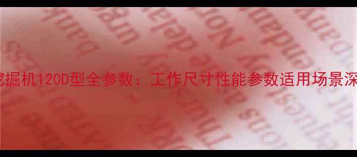 图片 沃尔沃挖掘机120D型全参数：工作尺寸性能参数适用场景深度测评1