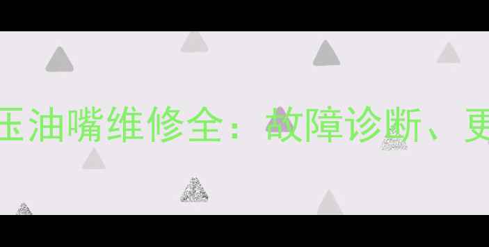图片 沃尔沃挖掘机360液压油嘴维修全：故障诊断、更换步骤与保养技巧1