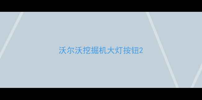 图片 沃尔沃挖掘机大灯按钮2