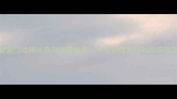 图片 沃尔沃挖掘机驾驶室门故障排查与维修指南：从密封性失效到异响处理的完整解决方案