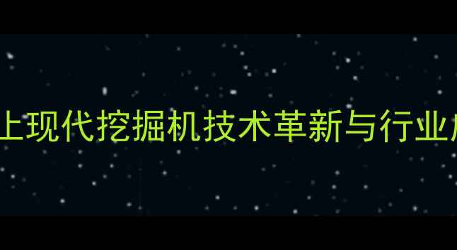 图片 沈阳迪止现代挖掘机技术革新与行业应用全1
