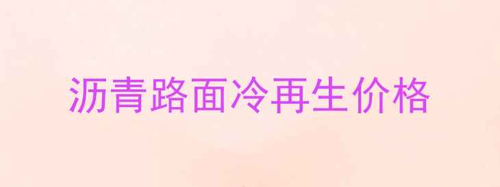 图片 沥青路面冷再生价格