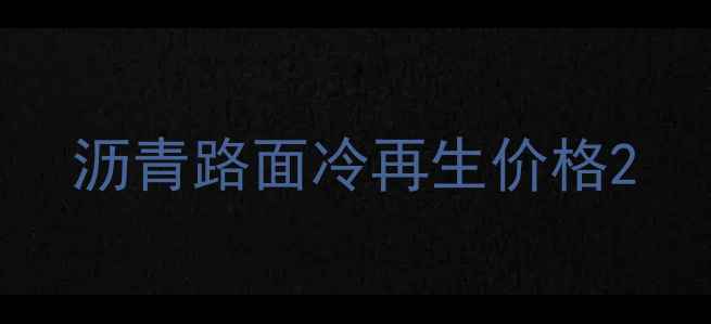 图片 沥青路面冷再生价格2
