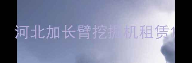 图片 河北加长臂挖掘机租赁1