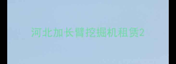 图片 河北加长臂挖掘机租赁2