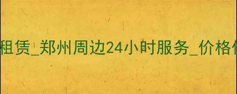 图片 河南75挖掘机租赁_郑州周边24小时服务_价格优惠_设备齐全