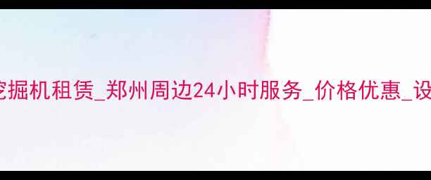 图片 河南75挖掘机租赁_郑州周边24小时服务_价格优惠_设备齐全1