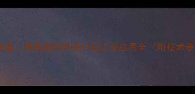 图片 泰安嘉和挖掘机转盘：高强度耐用设计及工业应用全（附技术参数与选型指南）1