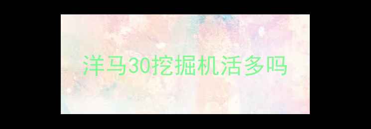 图片 洋马30挖掘机活多吗