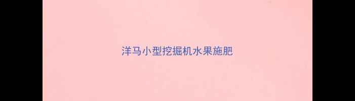 图片 洋马小型挖掘机水果施肥
