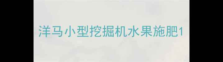图片 洋马小型挖掘机水果施肥1