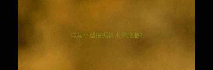 图片 洋马小型挖掘机水果施肥2