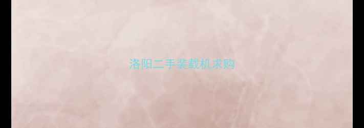 图片 洛阳二手装载机求购