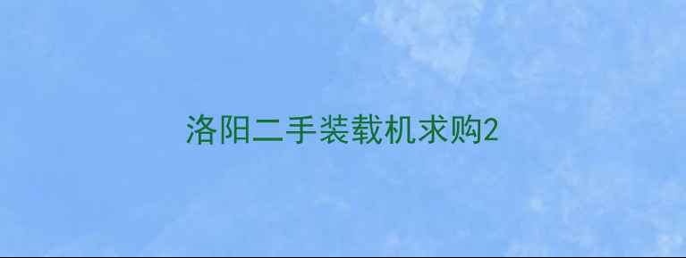 图片 洛阳二手装载机求购2