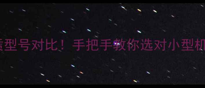 图片 济南山鼎微型挖掘机价格租赁型号对比！手把手教你选对小型机！💪济南挖掘机微型机推荐1