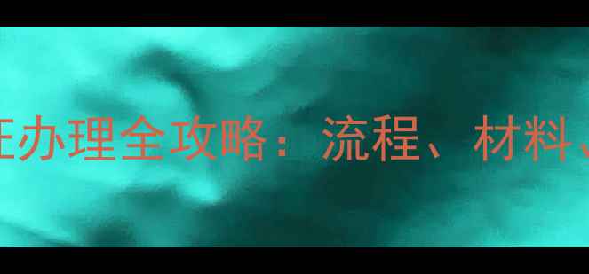 图片 海虹农机装载机合格证办理全攻略：流程、材料、常见问题与避坑指南