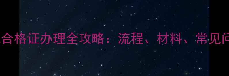 图片 海虹农机装载机合格证办理全攻略：流程、材料、常见问题与避坑指南1