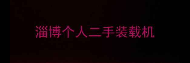 图片 淄博个人二手装载机