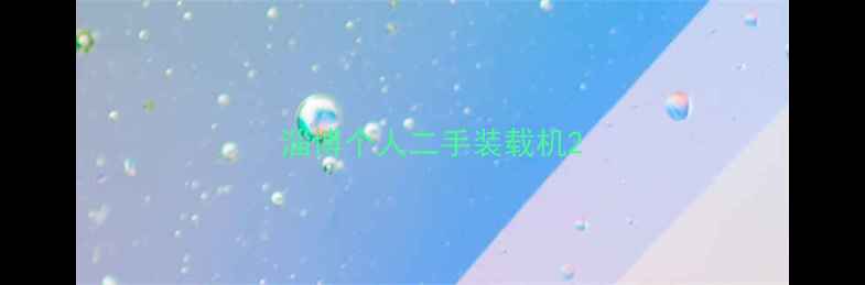 图片 淄博个人二手装载机2