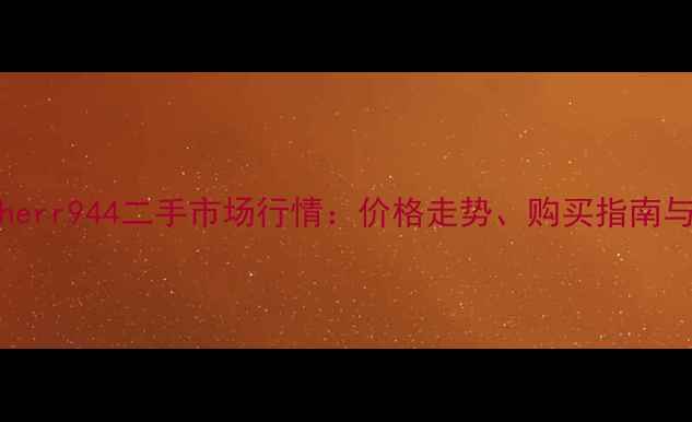 图片 深度Liebherr944二手市场行情：价格走势、购买指南与维修秘籍