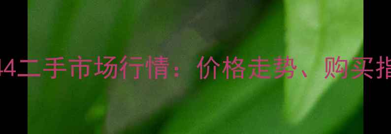 图片 深度Liebherr944二手市场行情：价格走势、购买指南与维修秘籍1