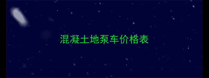 图片 混凝土地泵车价格表