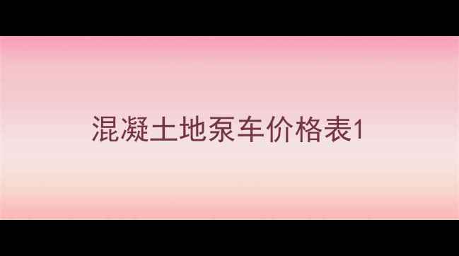 图片 混凝土地泵车价格表1