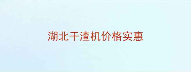 图片 湖北干渣机价格实惠
