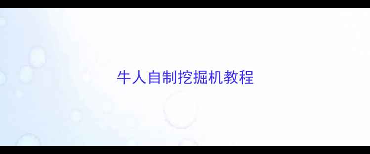 图片 牛人自制挖掘机教程