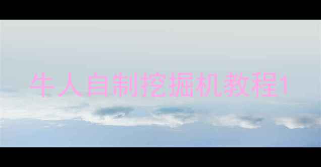 图片 牛人自制挖掘机教程1