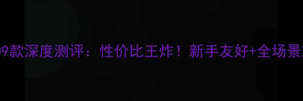 图片 犀牛轮式挖机09款深度测评：性价比王炸！新手友好+全场景施工攻略🚜💥2